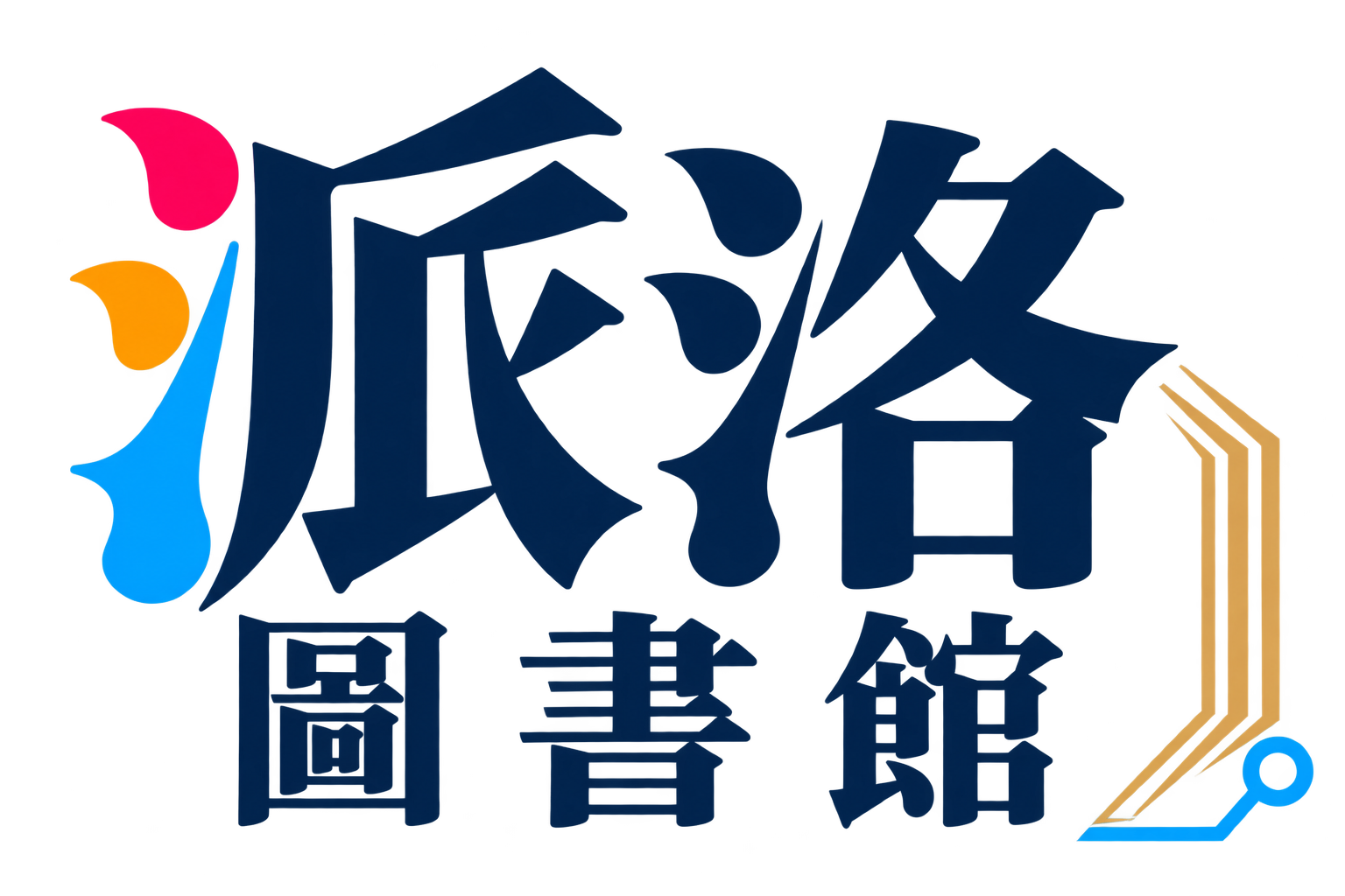 派洛圖書館